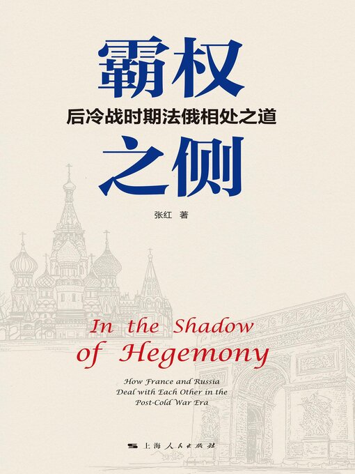 Title details for 霸权之侧 by 张红著 - Available